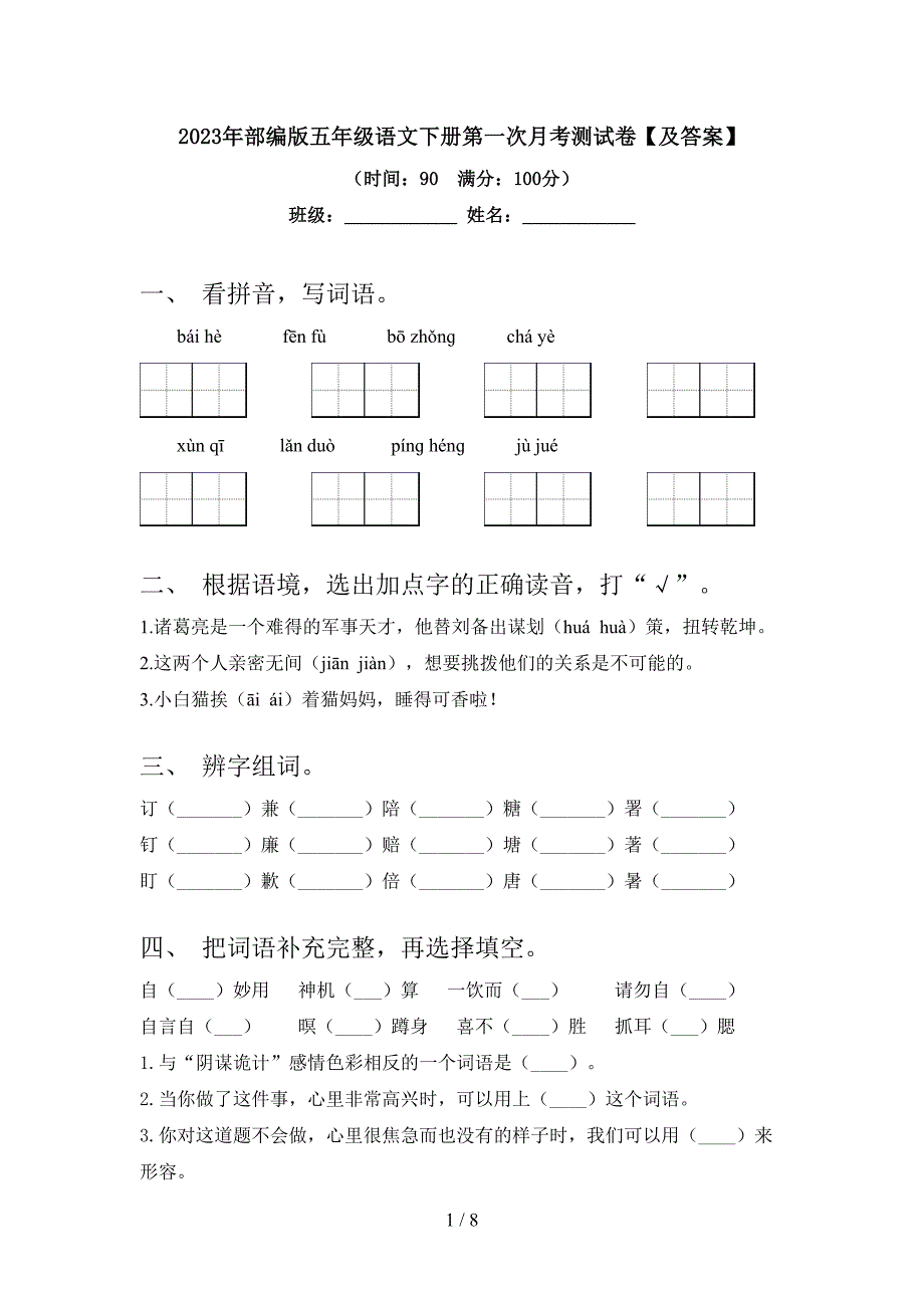 2023年部编版五年级语文下册第一次月考测试卷【及答案】.doc_第1页