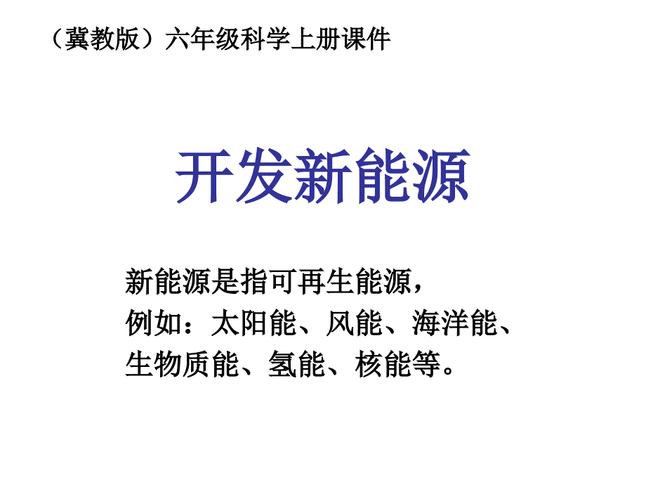 六年级科学上册-开发新能源ppt课件-冀教版_第1页