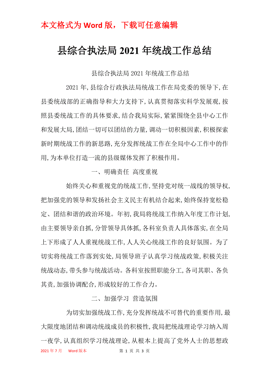 县综合执法局2021年统战工作总结_第1页