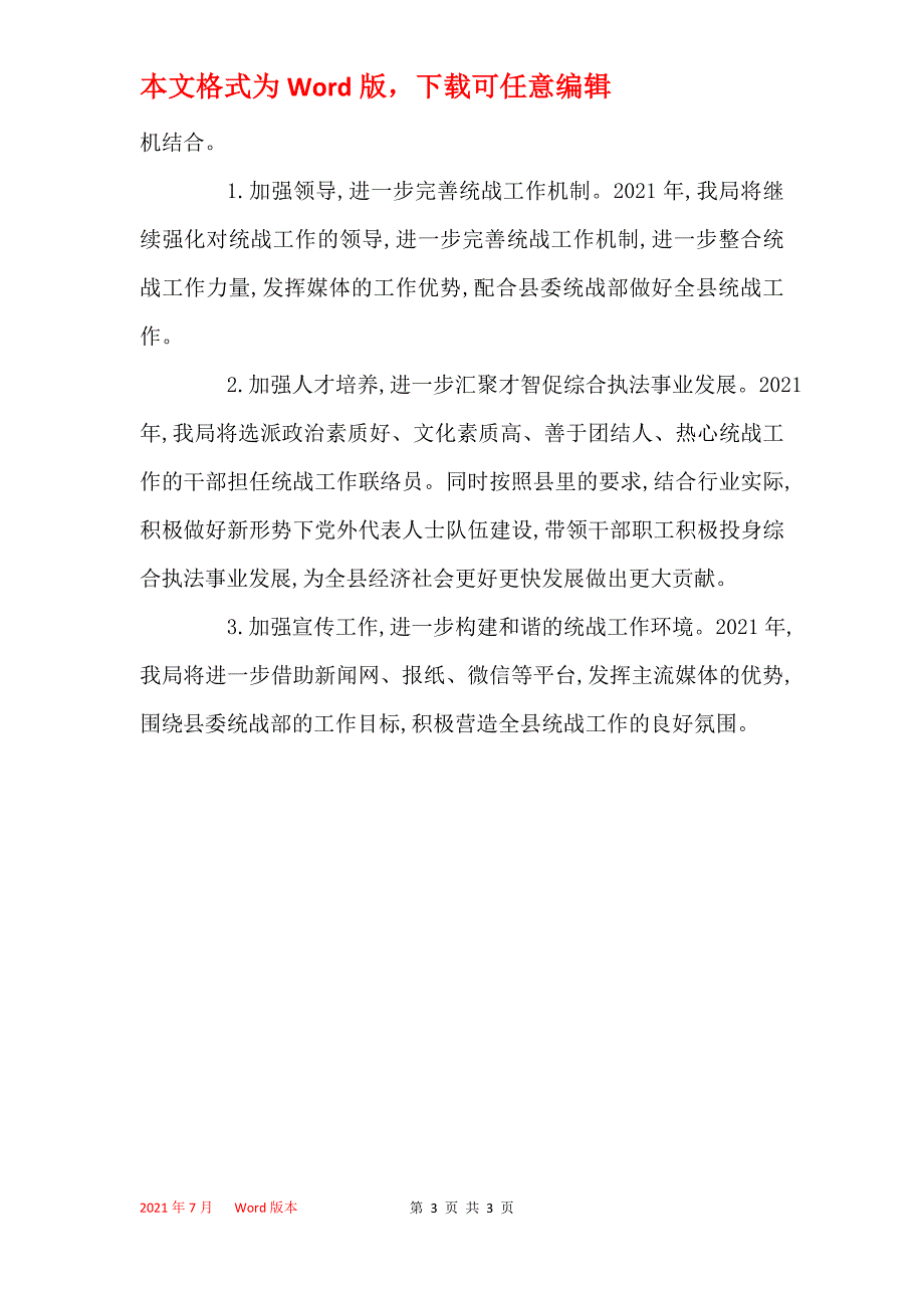 县综合执法局2021年统战工作总结_第3页