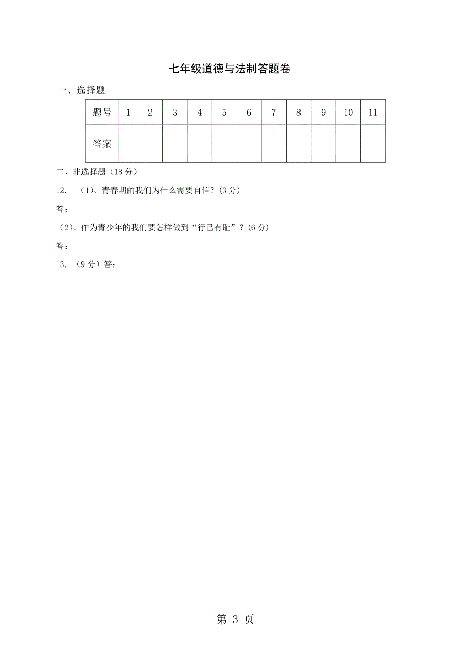 2023年湖北省随州市学年七年级下学期期中考试道德与法治试题无答案.doc_第3页
