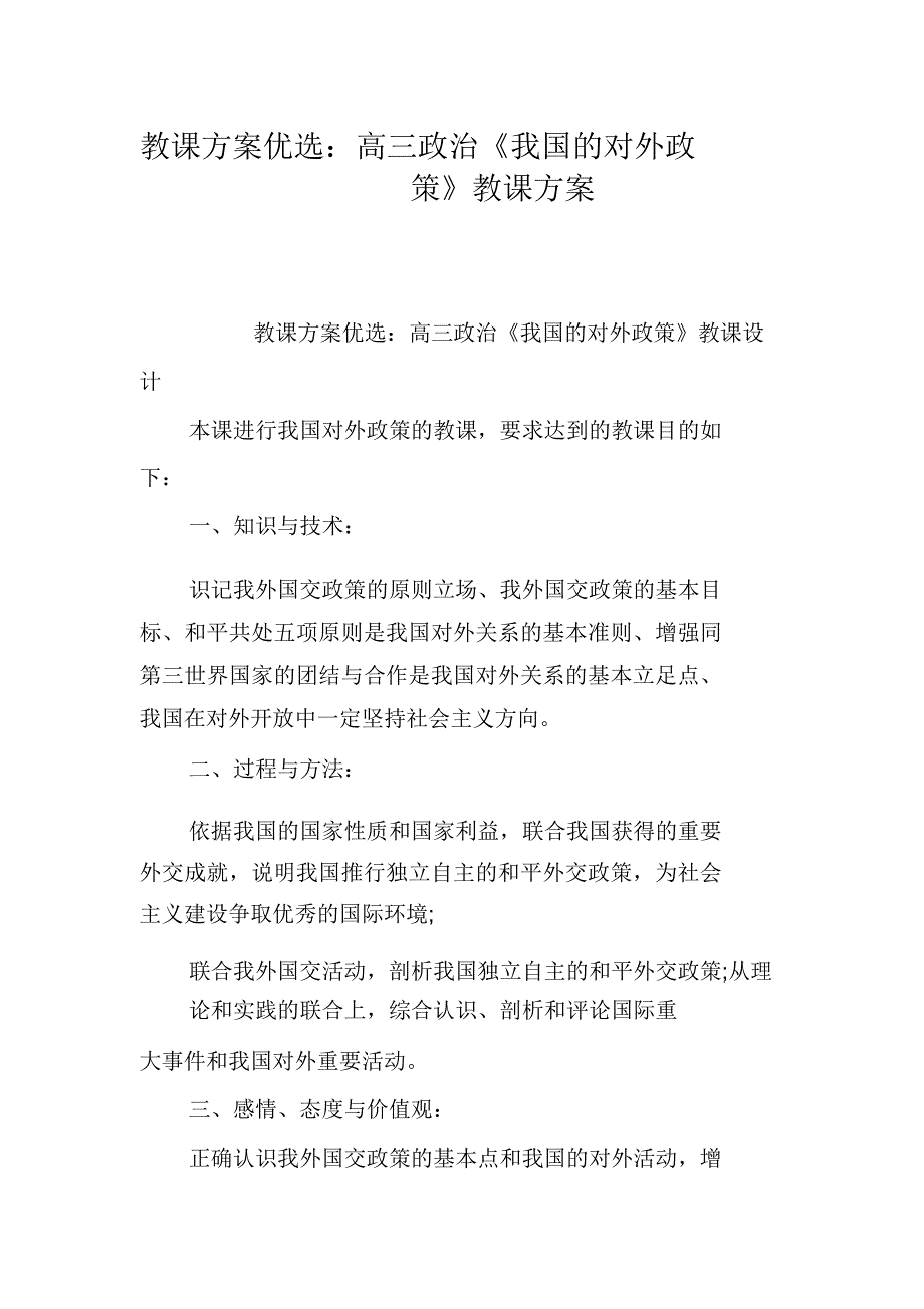 教案精选：高三政治《我国的对外政策》教学设计.doc_第1页