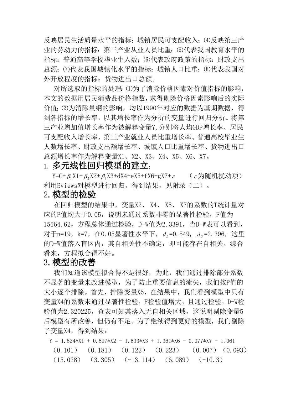 我国第三产业发展的影响因素分析.doc_第4页