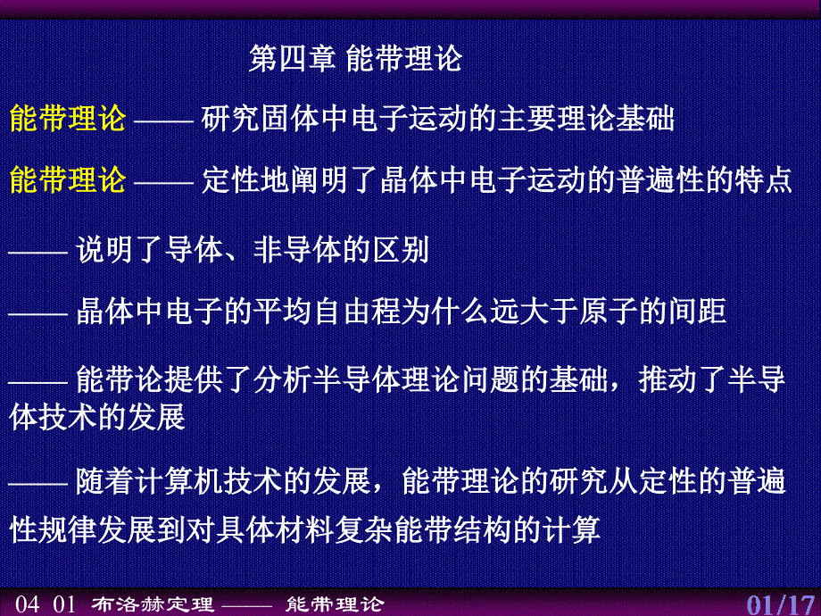 第四章能带理论固体物理学黄昆韩汝琦_第1页