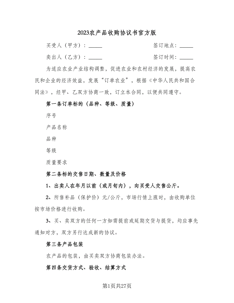 2023农产品收购协议书官方版（9篇）_第1页