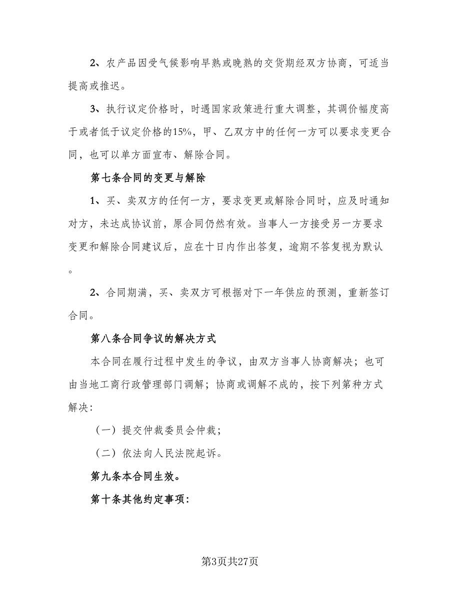 2023农产品收购协议书官方版（9篇）_第3页