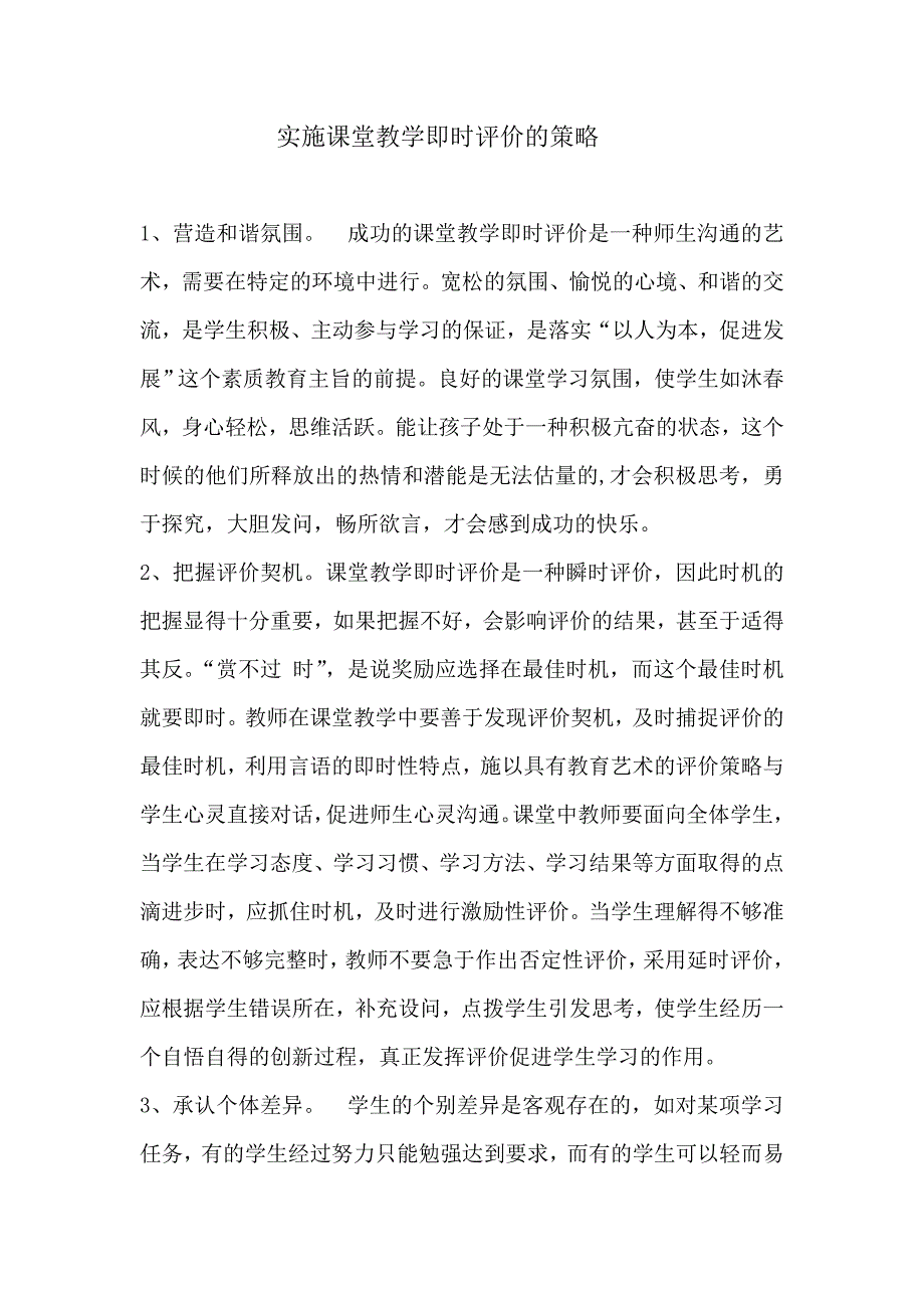 实施课堂教学即时评价的策略_第1页