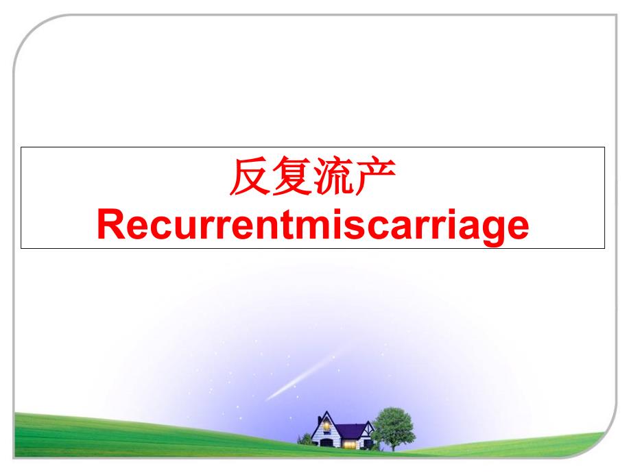 最新反复流产RecurrentmiscarriagePPT课件_第1页