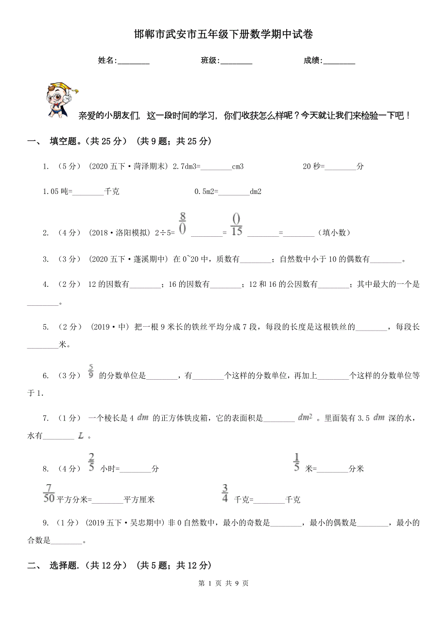 邯郸市武安市五年级下册数学期中试卷_第1页