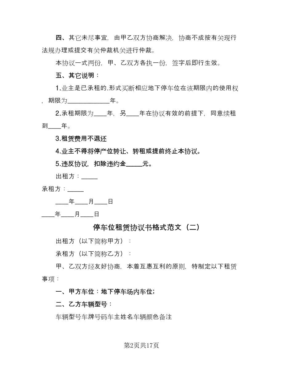 停车位租赁协议书格式范文（7篇）_第2页