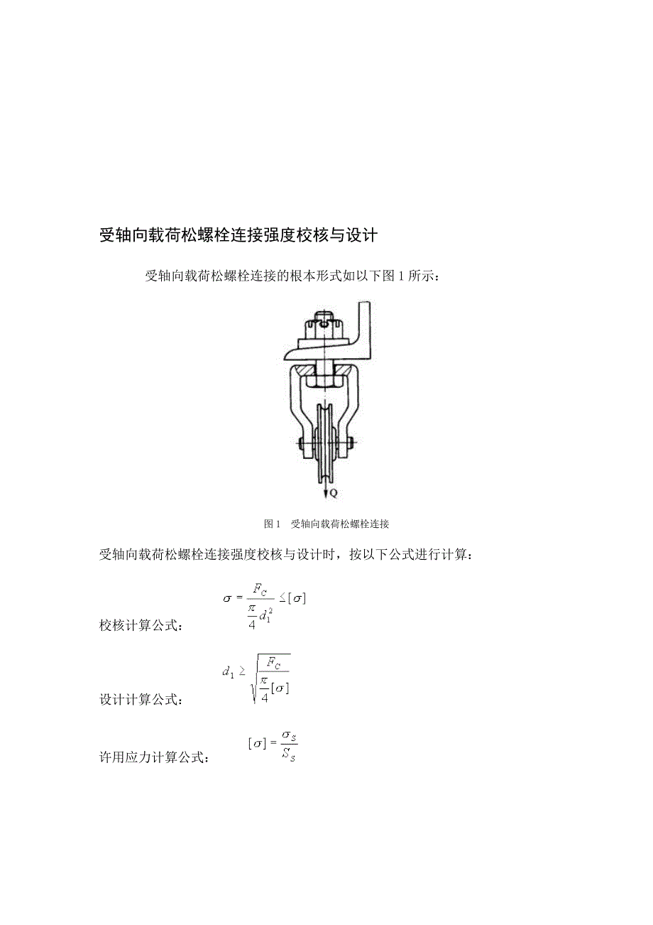 螺栓连接强度校核与设计_第1页