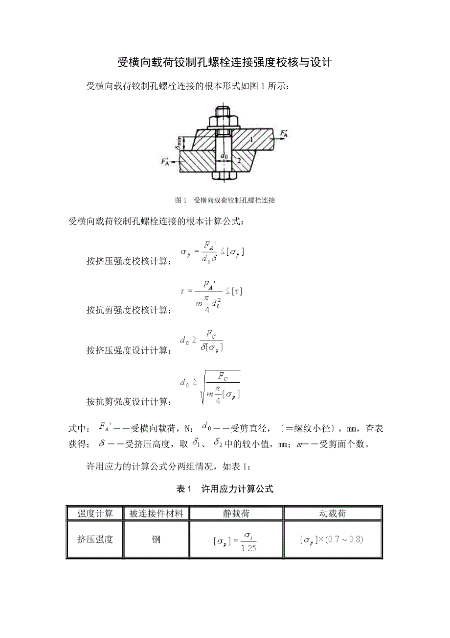 螺栓连接强度校核与设计_第3页