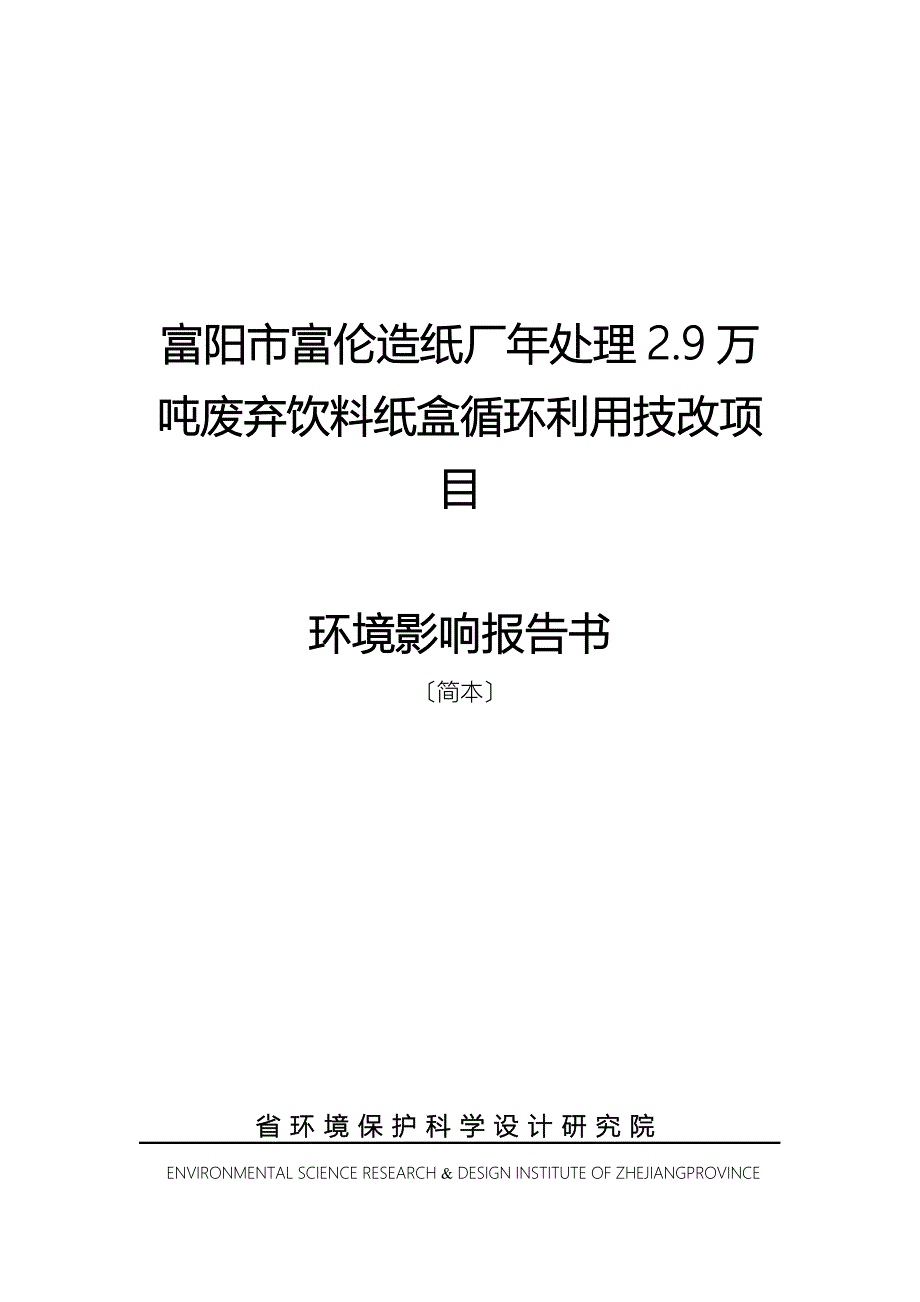 富阳市富伦造纸厂年处理29万吨废弃饮料纸盒循环利用技06f03791_第1页