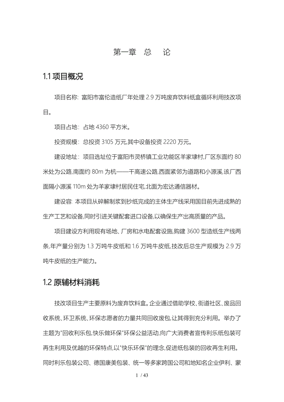 富阳市富伦造纸厂年处理29万吨废弃饮料纸盒循环利用技06f03791_第3页