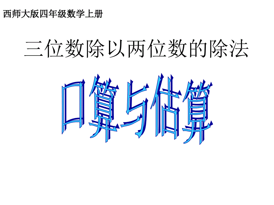 口算与估算（西师版三年级上三位数除以两位数的除法）_第1页