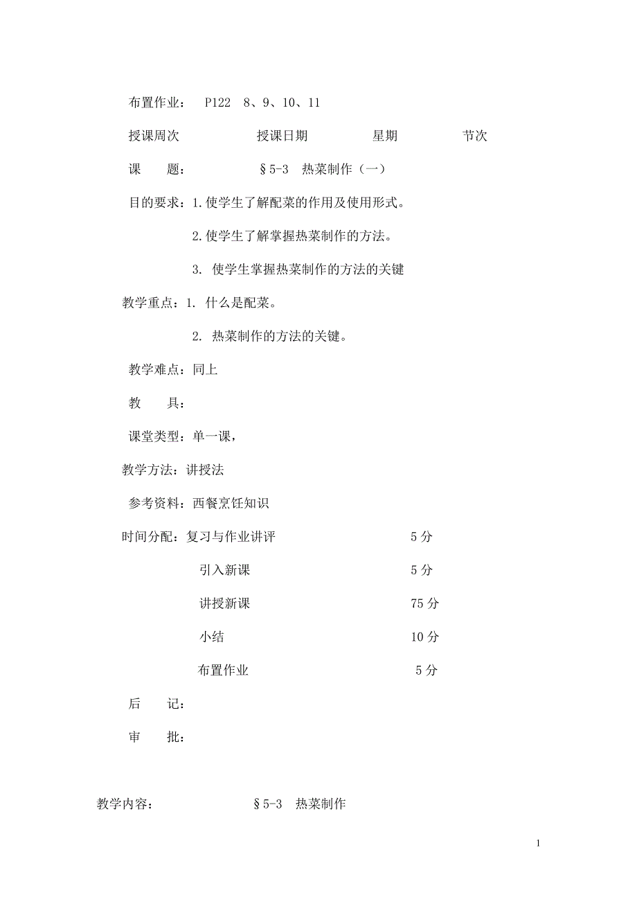 西餐烹调基础教案热菜制作_第1页