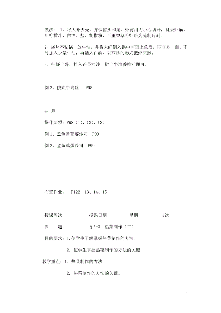 西餐烹调基础教案热菜制作_第4页