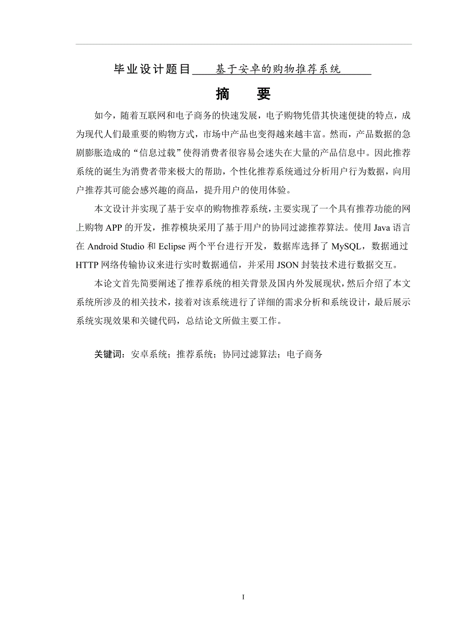 基于安卓的购物推荐系统设计和实现计算机科学和技术专业_第1页