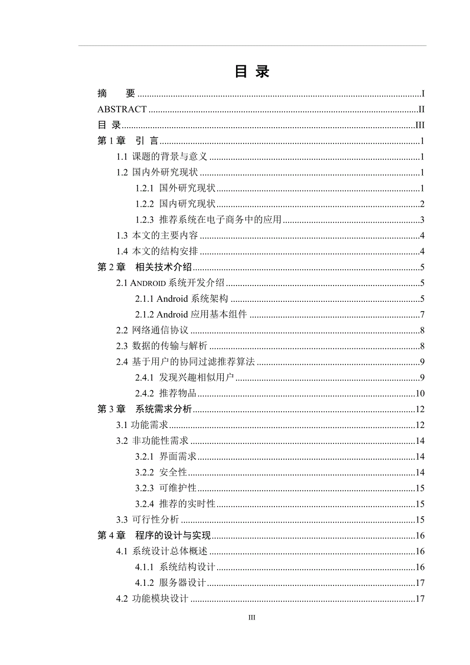 基于安卓的购物推荐系统设计和实现计算机科学和技术专业_第3页