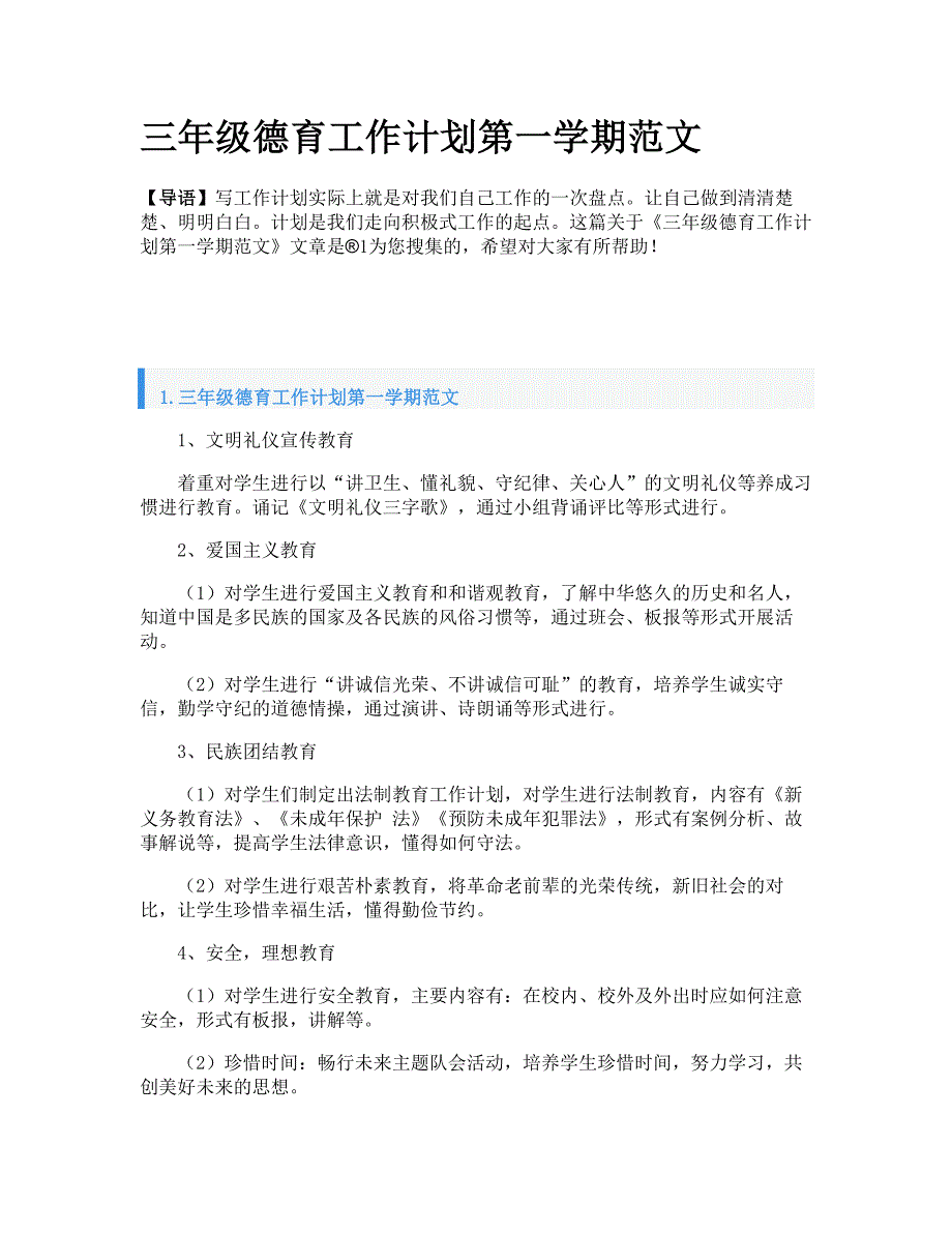 三年级德育工作计划第一学期范文_第1页