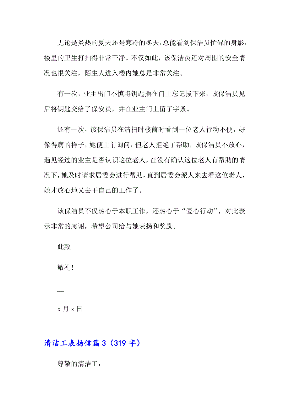 2023年清洁工表扬信范文汇总八篇_第3页