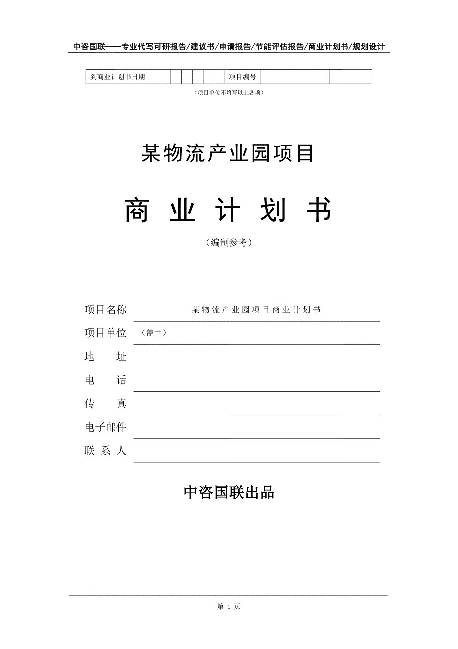 某物流产业园项目商业计划书写作模板-融资招商_第2页