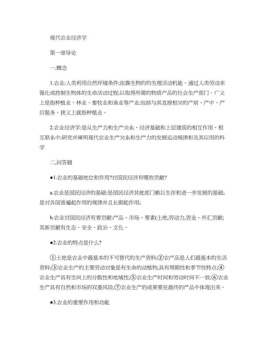 《现代农业经济学(第二版)》重点-_第1页