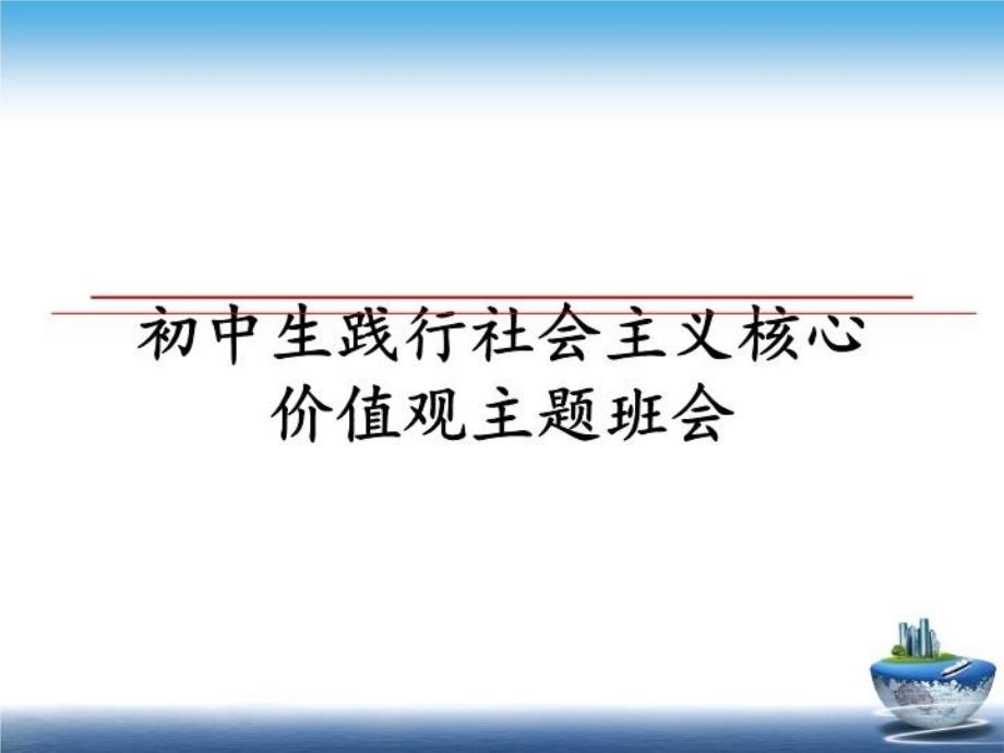 初中生践行社会主义核心价值观主题班会课件_第1页