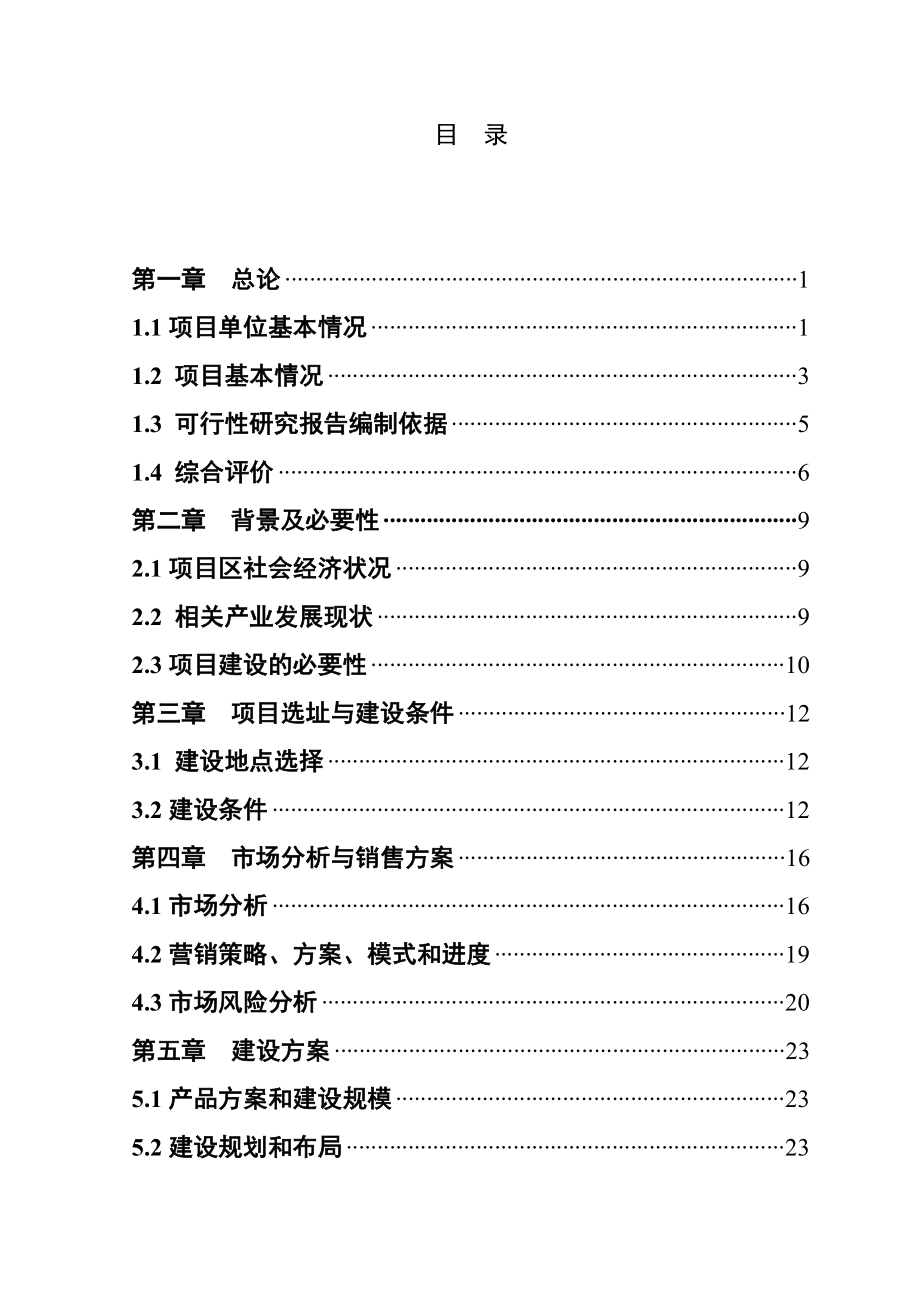 佳木斯市同江市2万吨水稻加工改建项目可行性研究报告.doc_第1页