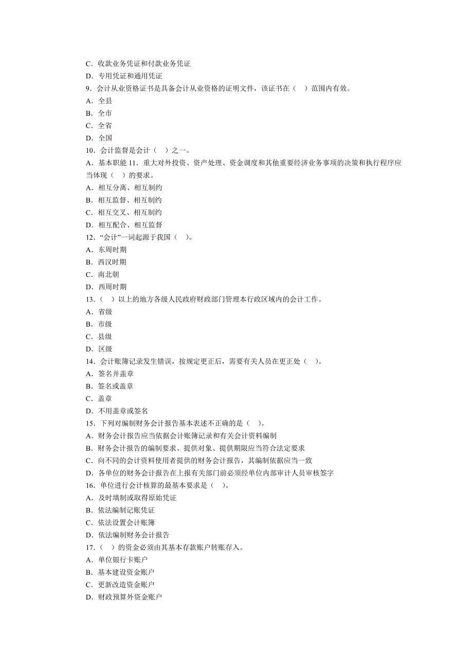 2012财经法规无纸化全真考题第一套(带答案)_第2页