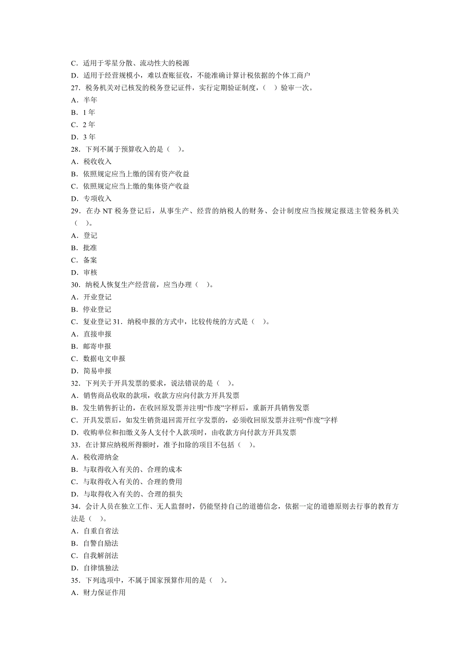 2012财经法规无纸化全真考题第一套(带答案)_第4页