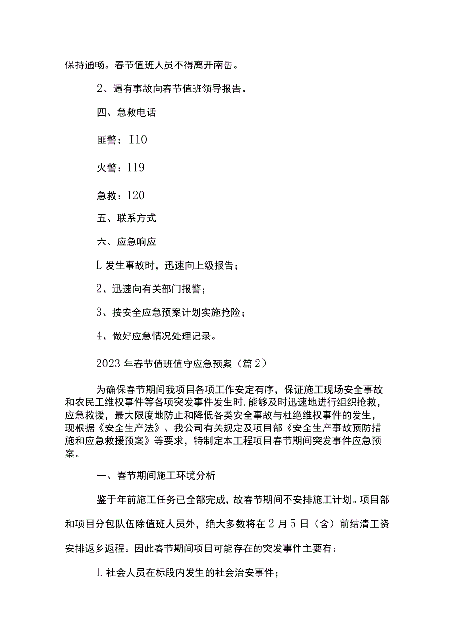 2023年春节值班值守应急预案_第4页