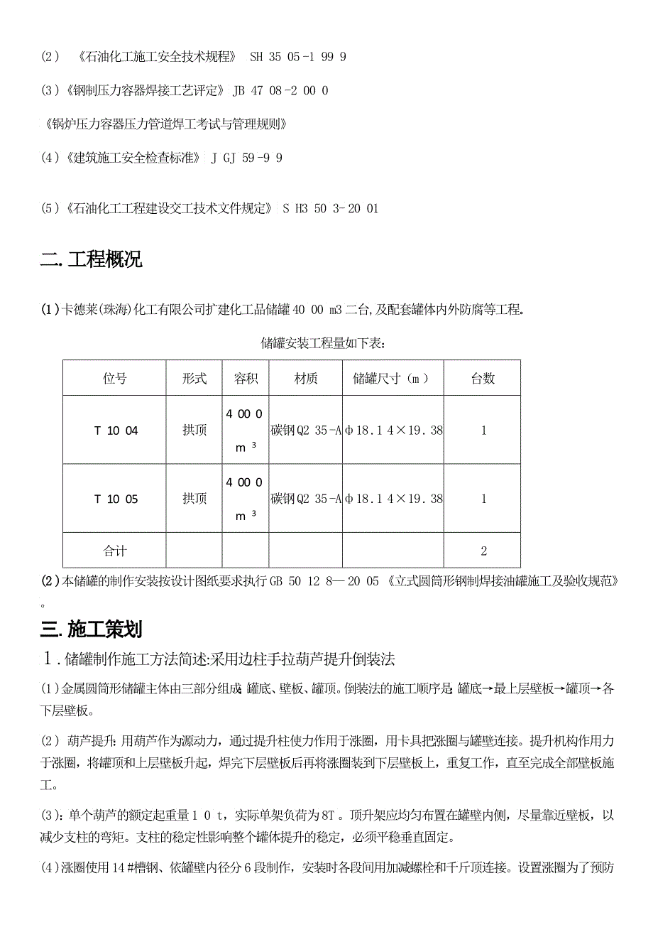 卡德莱珠海化工有限公司储罐施工方案_第2页