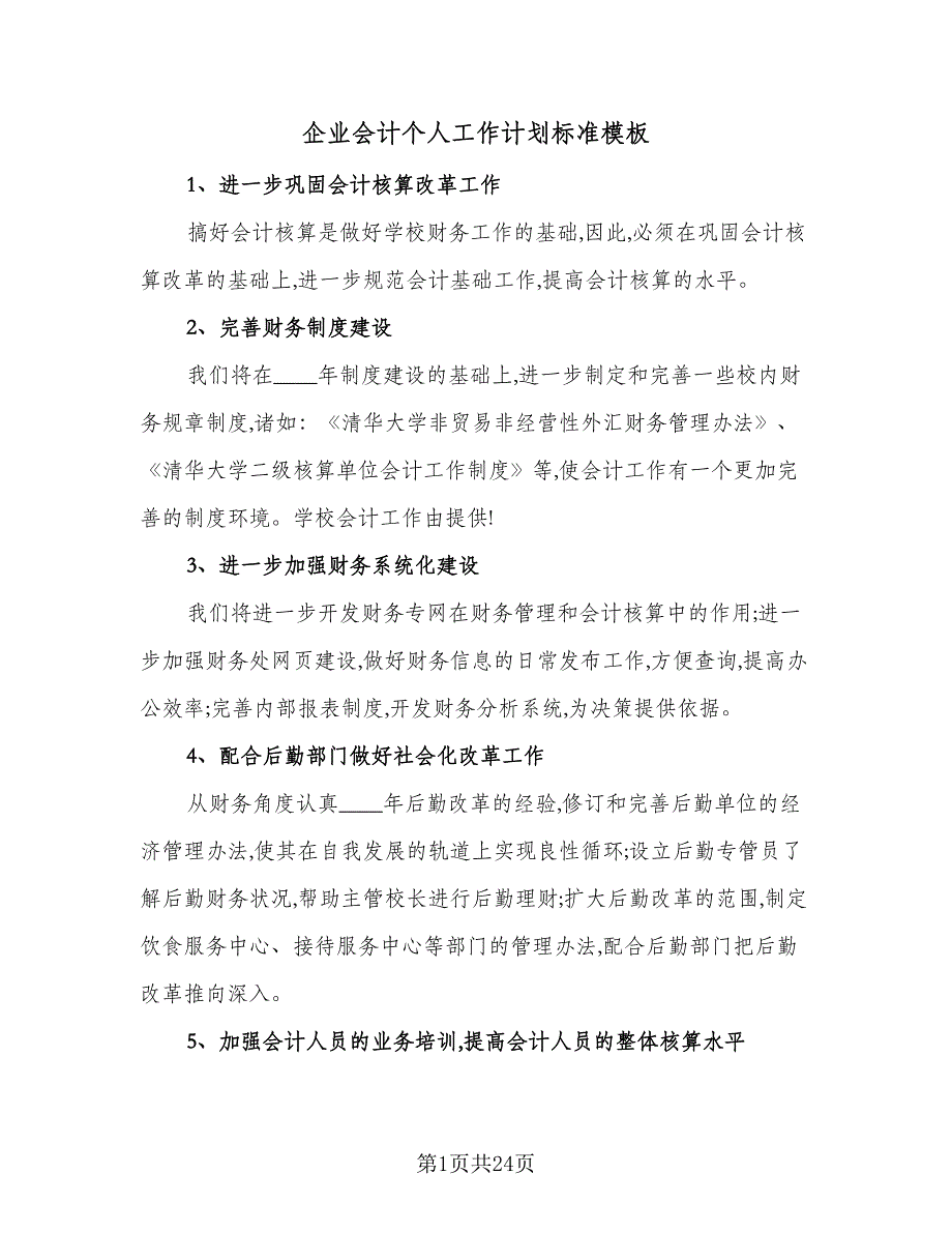 企业会计个人工作计划标准模板（9篇）_第1页