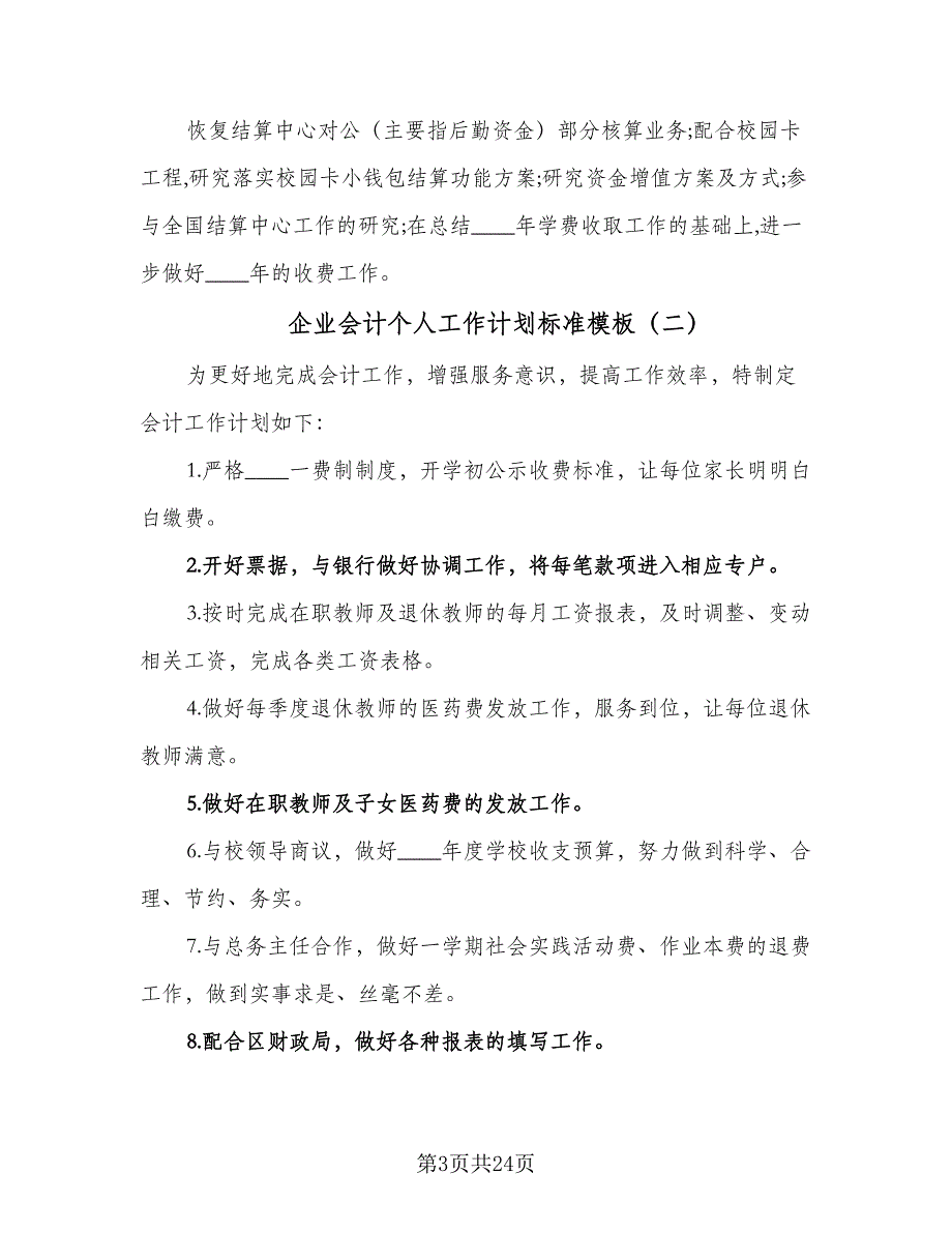 企业会计个人工作计划标准模板（9篇）_第3页