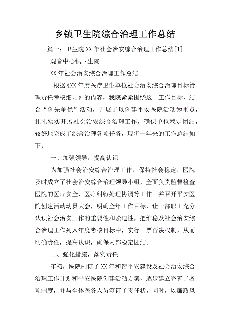 乡镇卫生院综合治理工作总结_第1页