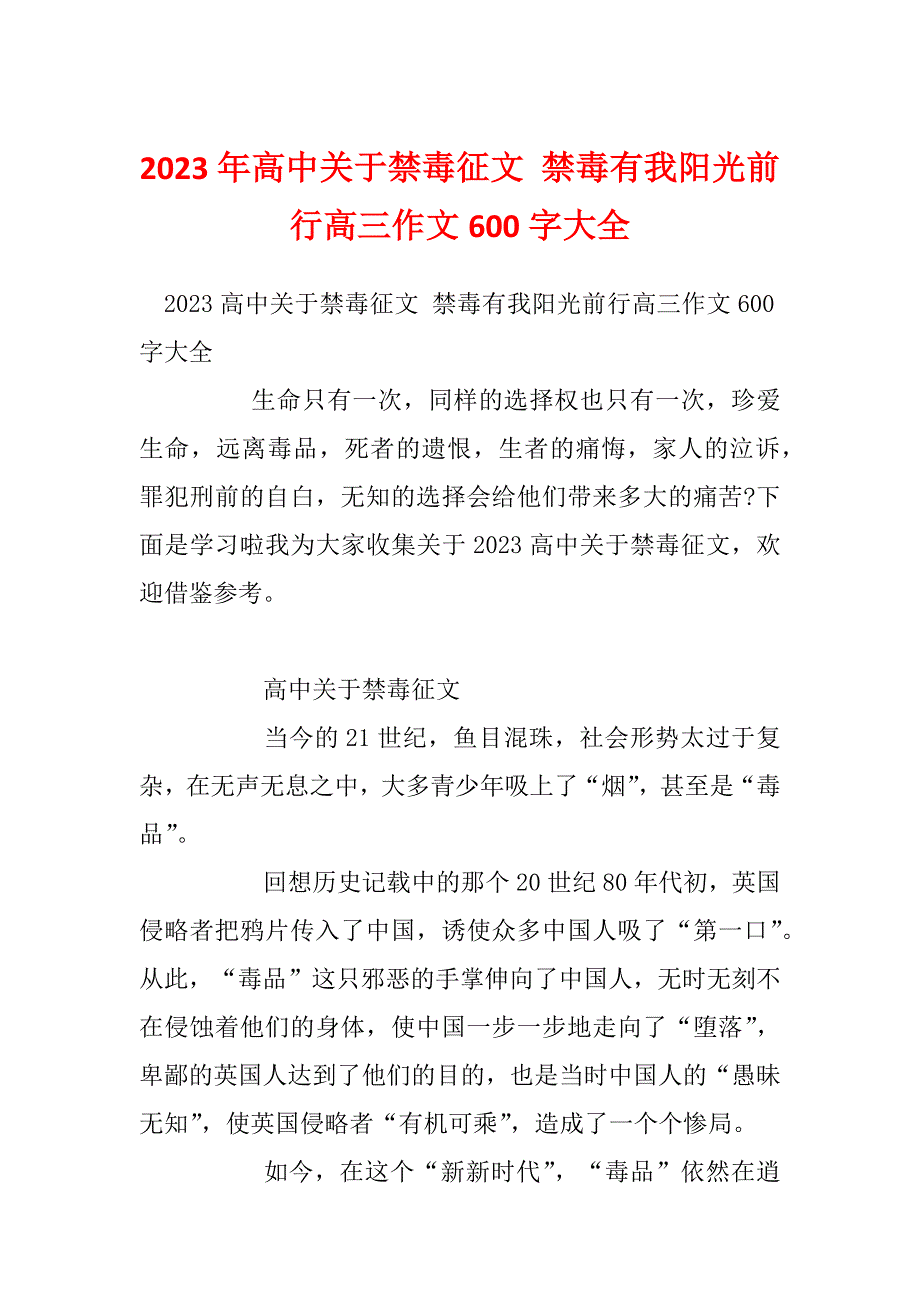 2023年高中关于禁毒征文 禁毒有我阳光前行高三作文600字大全_第1页