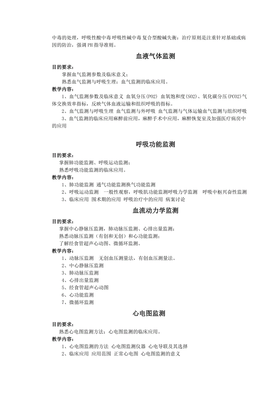 危重病教学大纲选修课_第4页