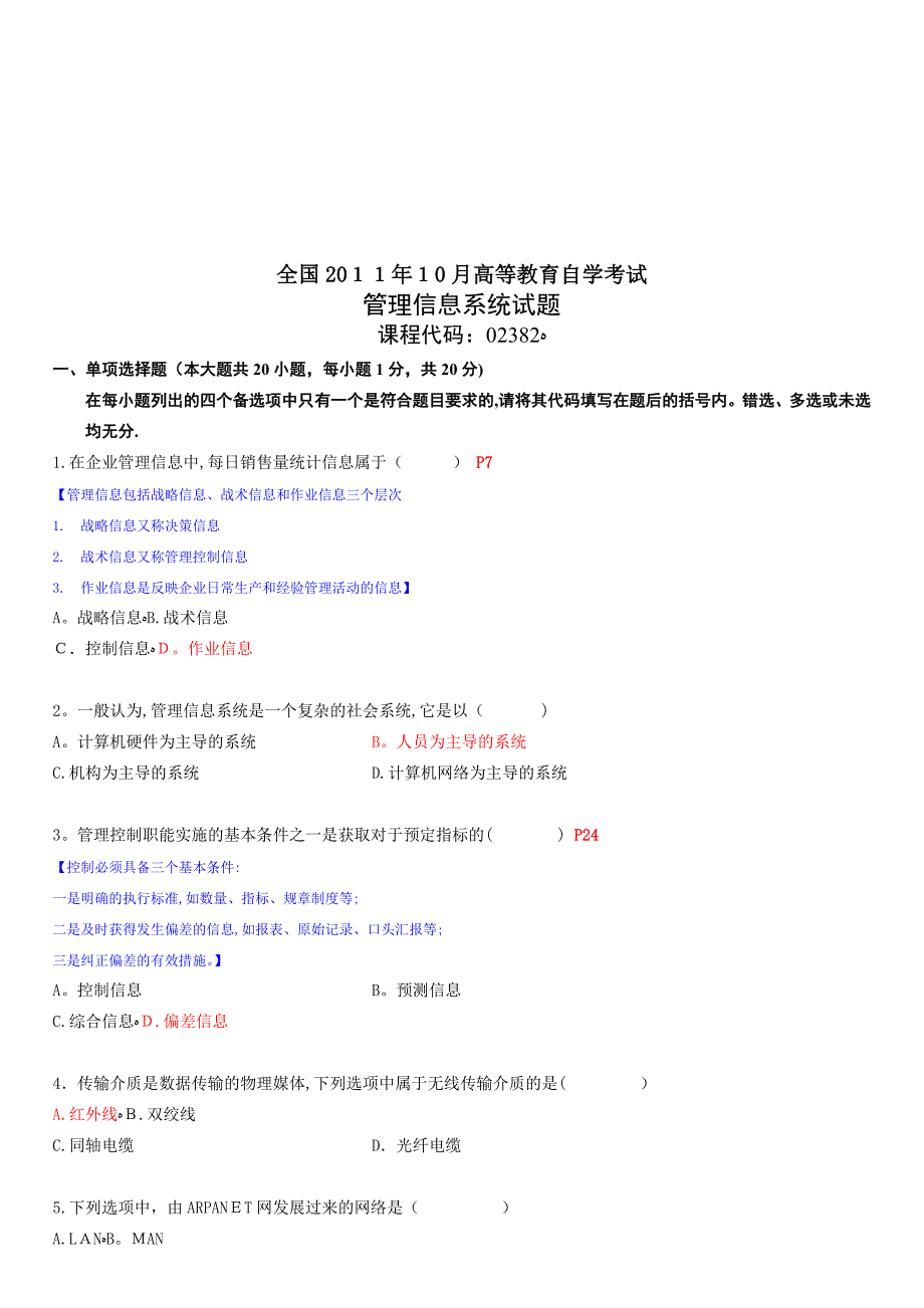 自考-02382管理信息系统-2011年10月-附答案.doc_第1页