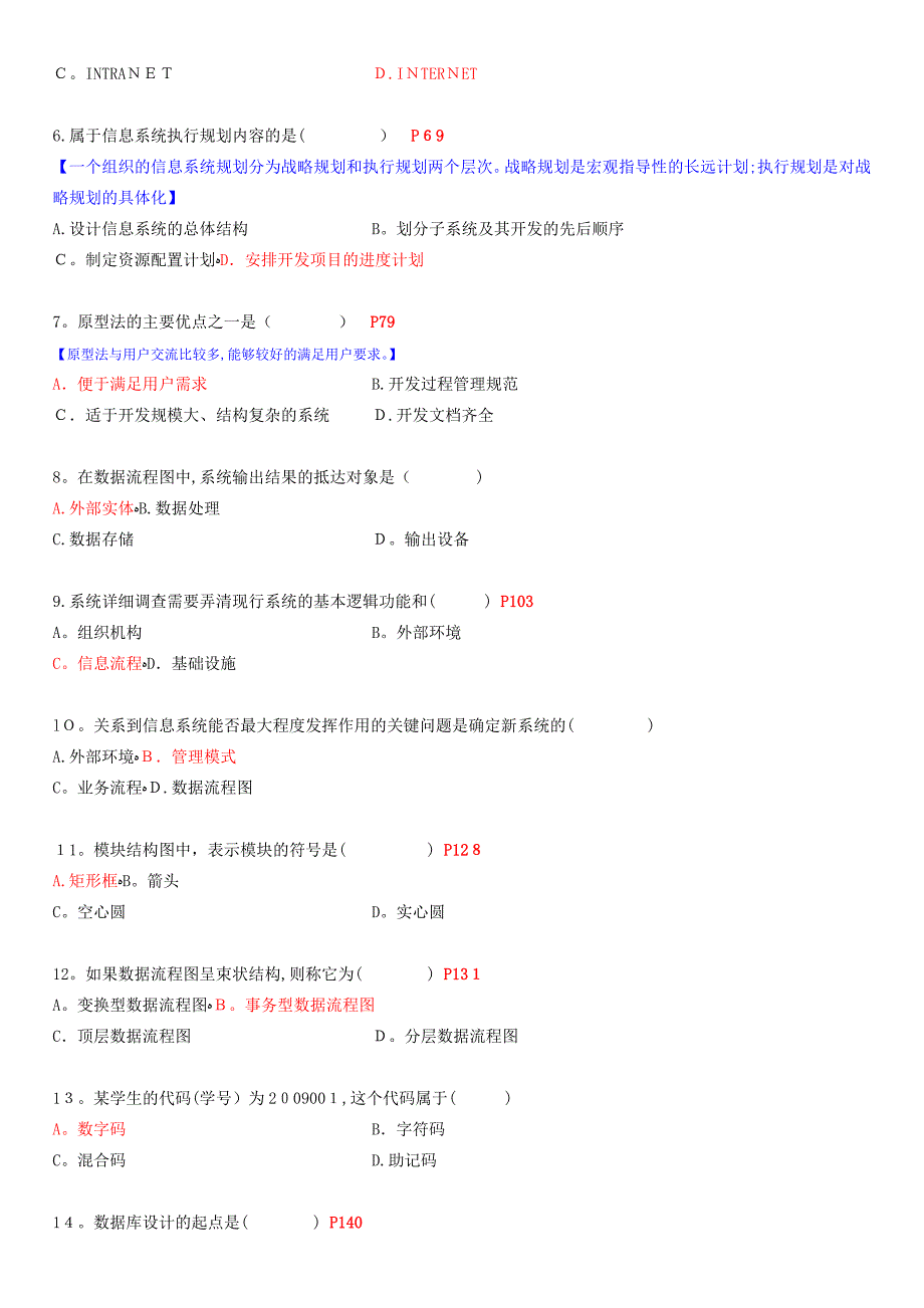 自考-02382管理信息系统-2011年10月-附答案.doc_第2页