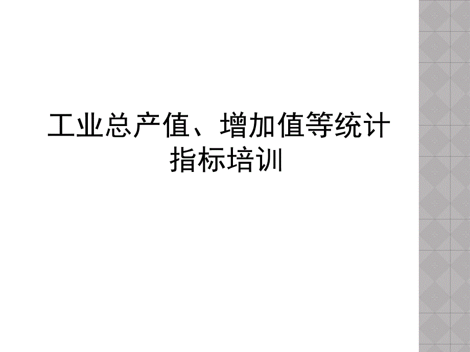 工业总产值增加值等统计指标培训_第1页