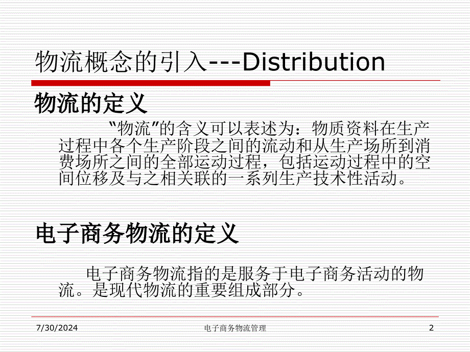 电子商务物流管理课件_第2页