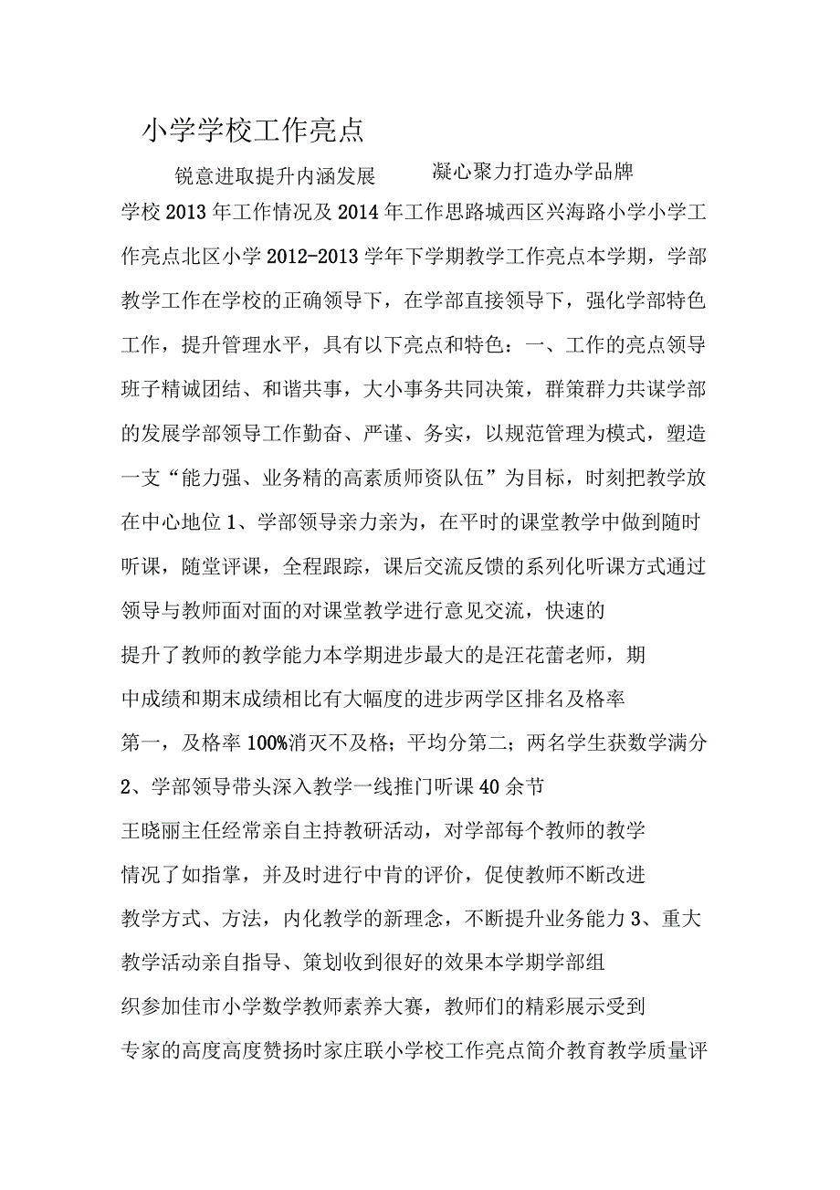 小学学校工作亮点资料_第1页