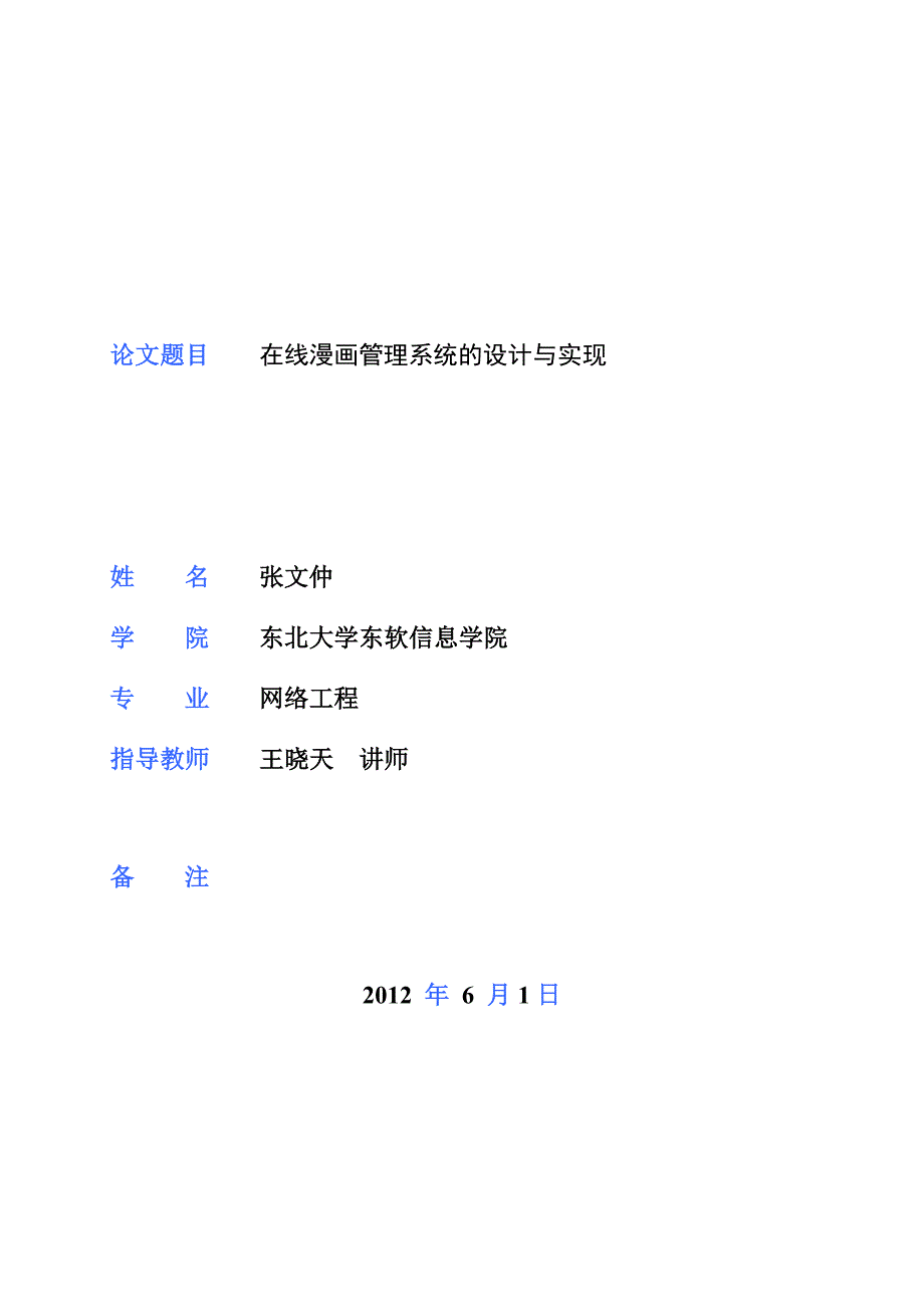 08110950214张文仲在线漫画管理系统的设计与实现王晓天_第1页