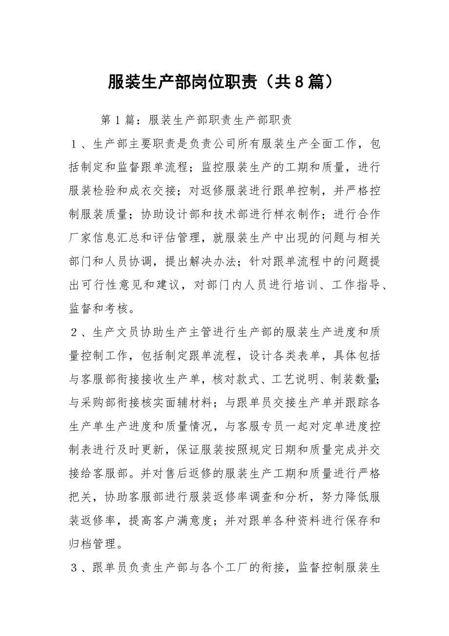 服装生产部岗位职责（共8篇）