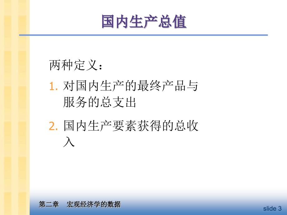 厦门大学经济学院宏观经济学ch课件_第4页