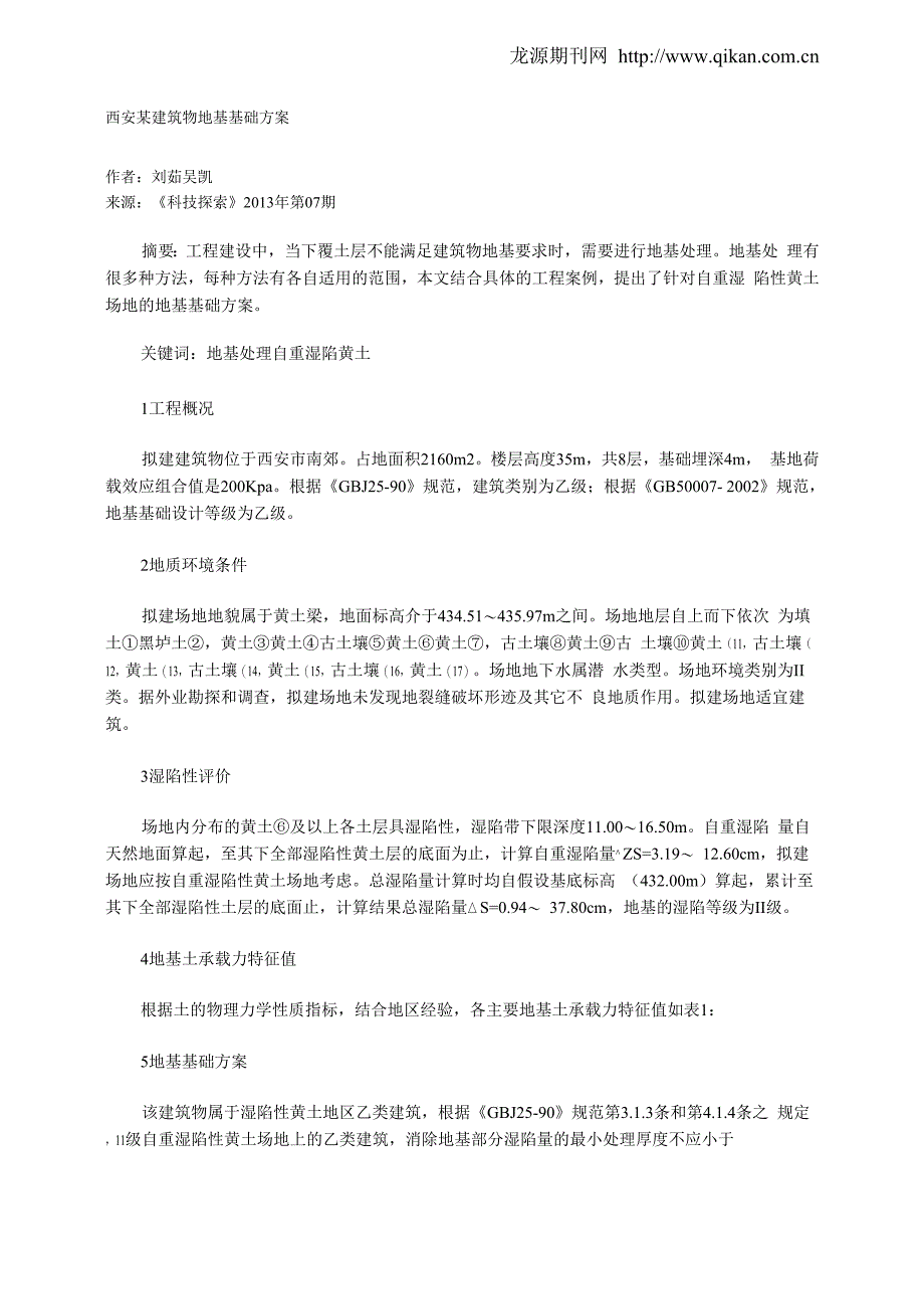 西安某建筑物地基基础方案_第1页