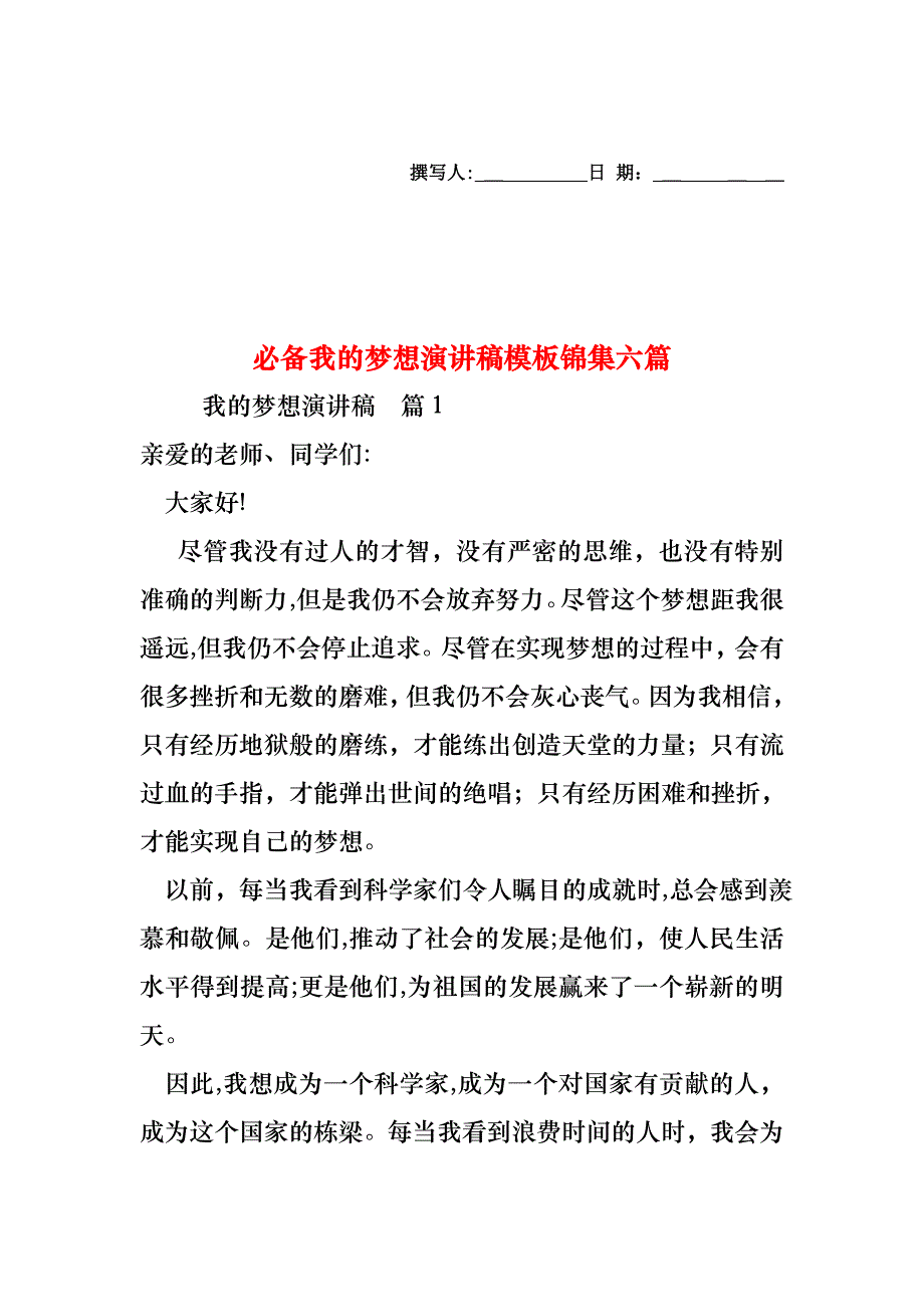 必备我的梦想演讲稿模板锦集六篇_第1页