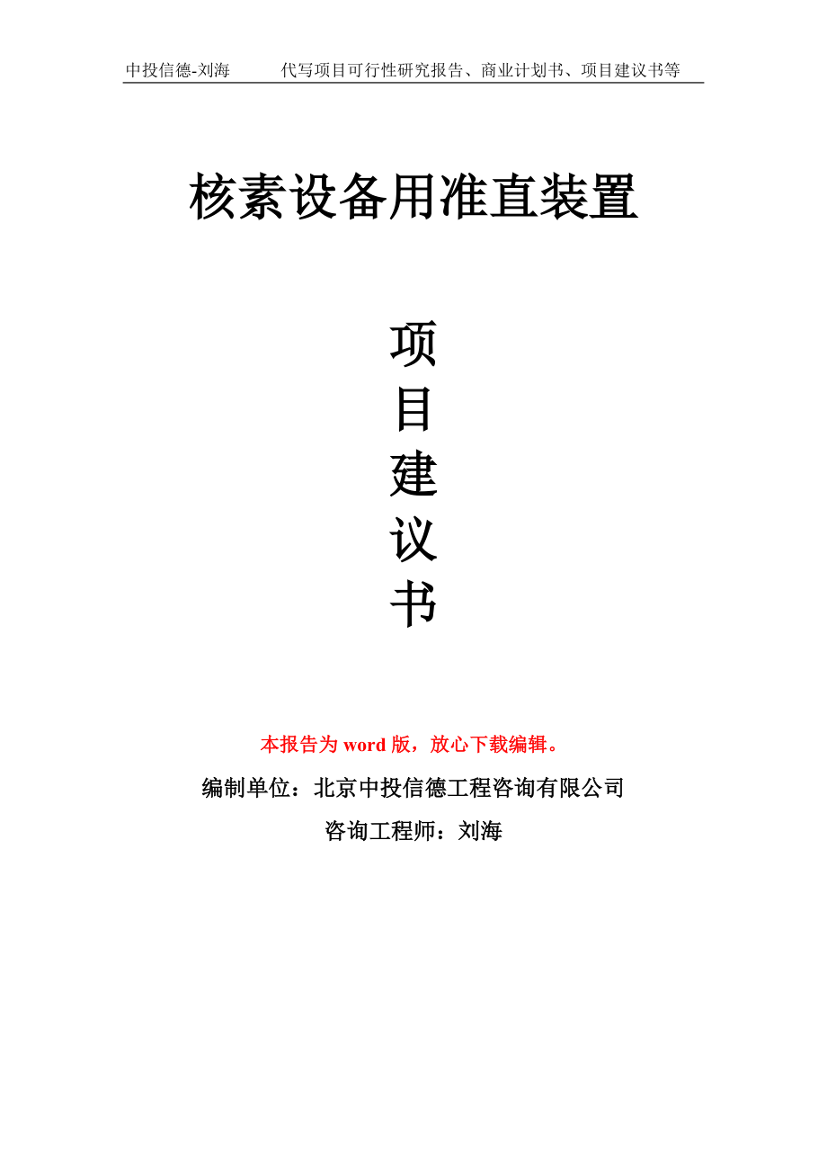 核素设备用准直装置项目建议书写作模板_第1页