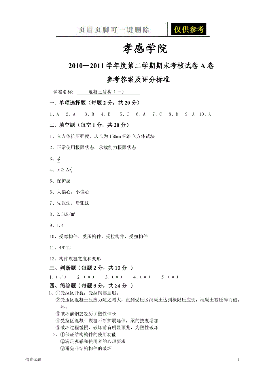 混凝土结构一0918131A答案教育试题_第1页